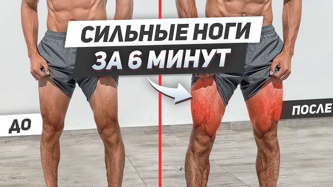 МОЩНЕЙШАЯ ТРЕНИРОВКА НОГ ДОМА! (Результат за 1 круг) смотреть онлайн