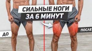 МОЩНЕЙШАЯ ТРЕНИРОВКА НОГ ДОМА! (Результат за 1 круг)