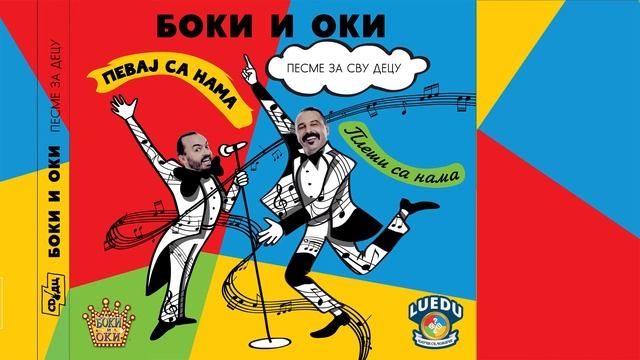 Боки и Оки - Не знам, не знам смотреть онлайн