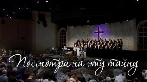 Посмотри на эту тайну / Come Behold the Wondrous Mystery (церковь "Слово благодати")