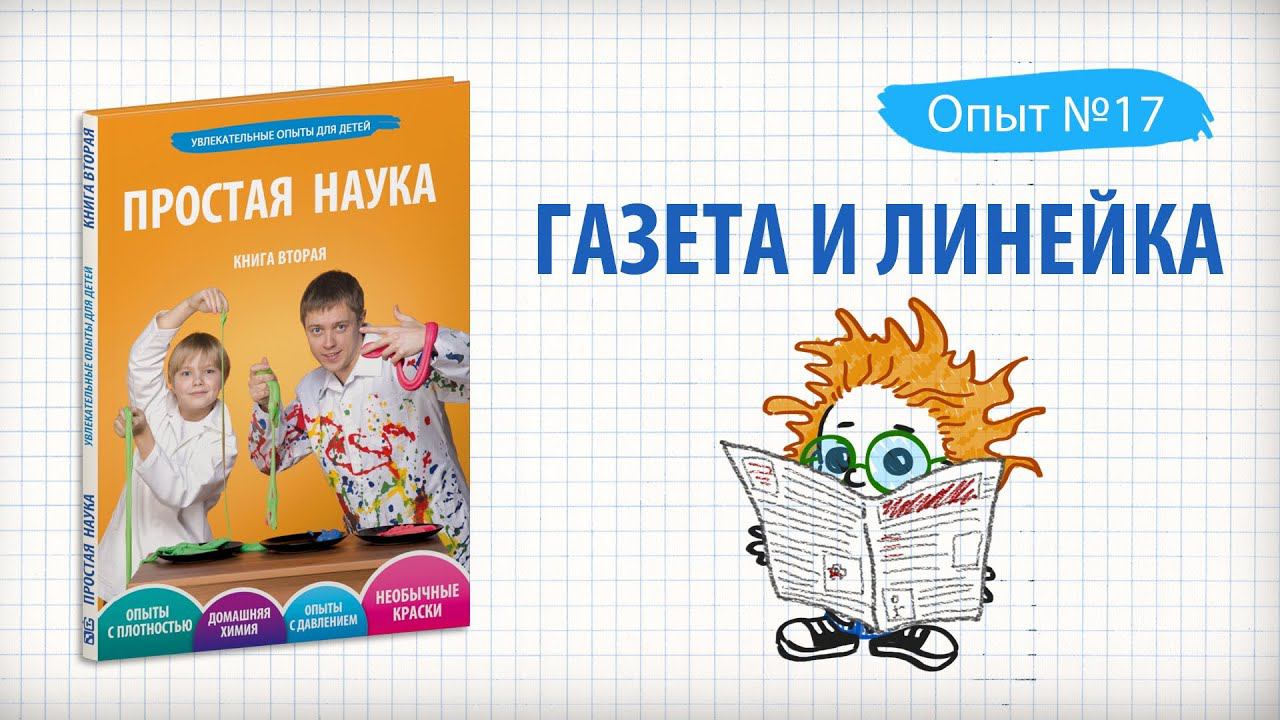 Книга 2 / Опыт 17 - Газета и линейка / Опыты с давлением смотреть онлайн