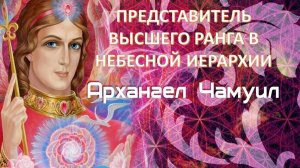 О чём можно попросить Высшие чины в Небесной иерархии? Давид Шмидт