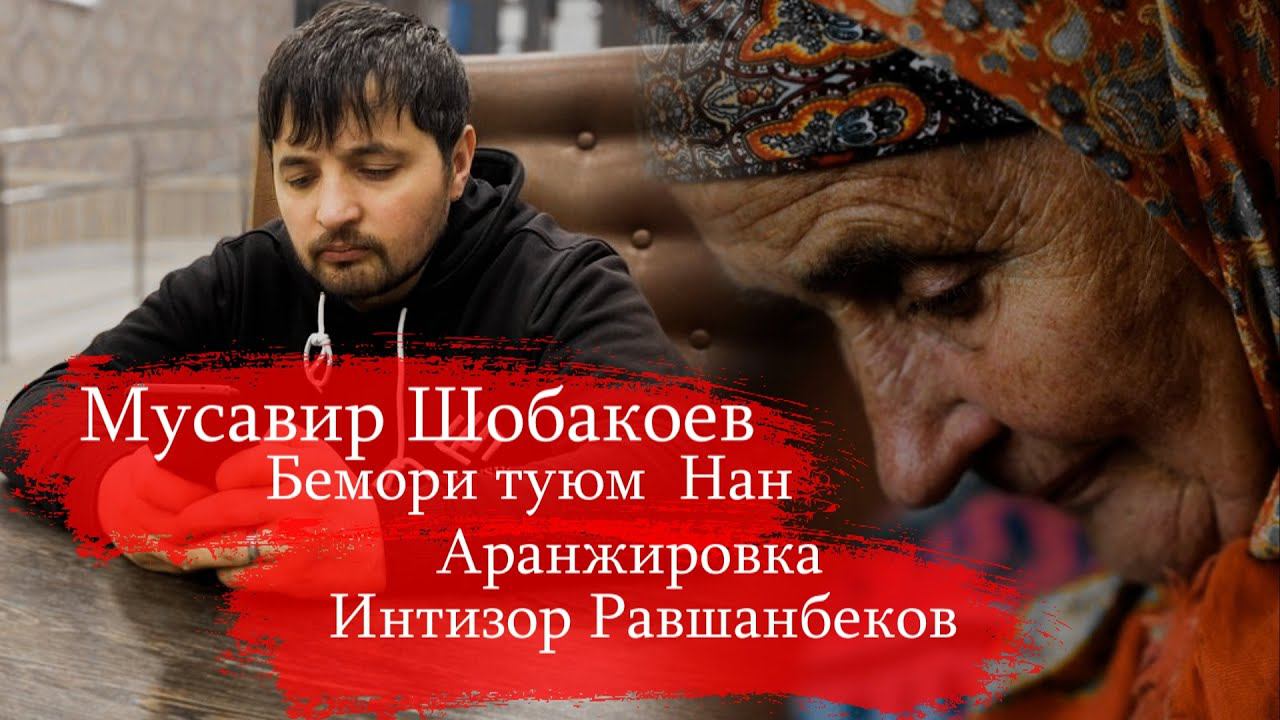 Мусавир Шобакоев бемори туюм Нан 2022 | Musavir Shobaqoev bemori tuyum Nan 2022 смотреть онлайн