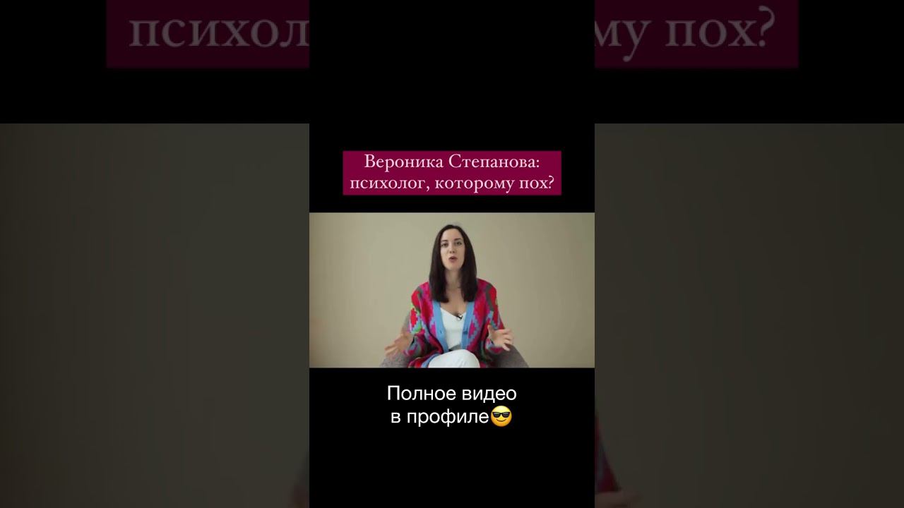 ВЕРОНИКА СТЕПАНОВА: РАЗБОР #shorts смотреть онлайн