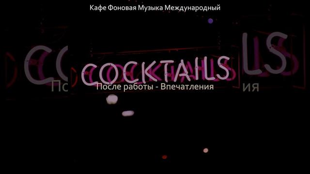Мечты (Ночной клуб) смотреть онлайн