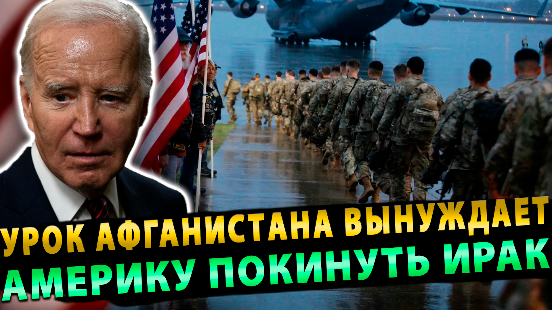Урок Афганистана вынуждает Америку покинуть Ирак смотреть онлайн