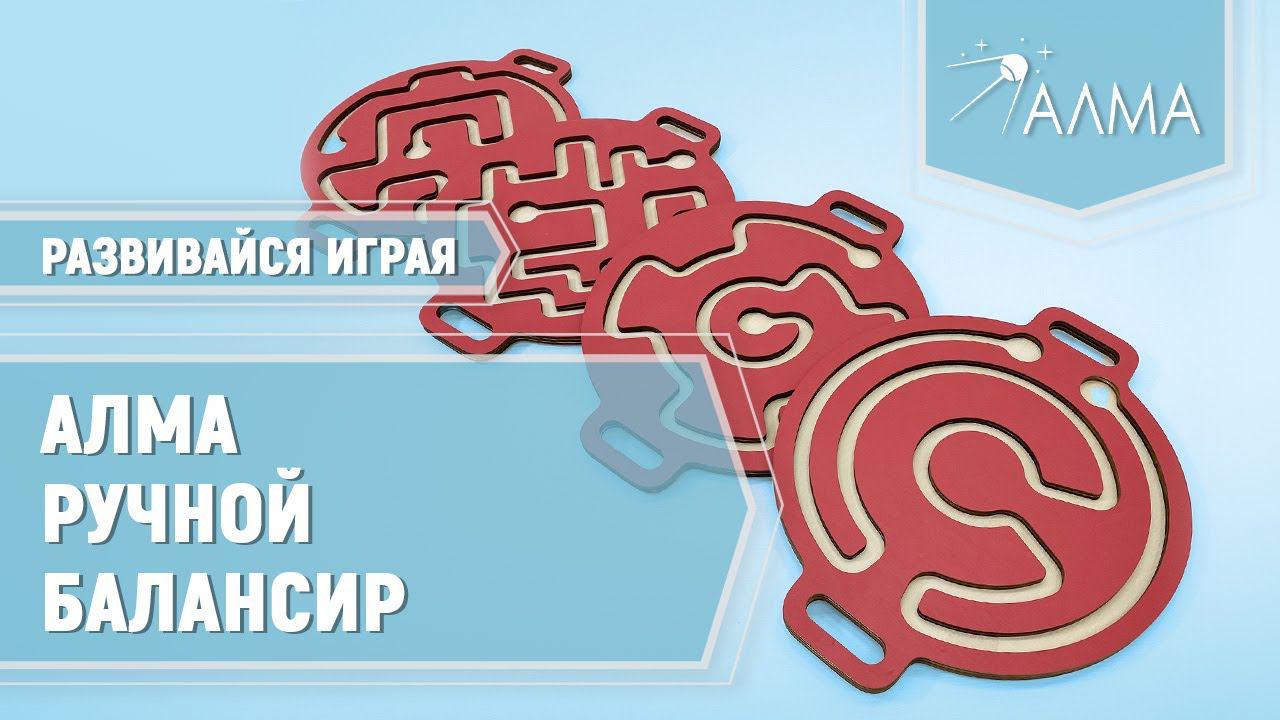 Ручной балансир - нейротренажёр для детей от АЛМА смотреть онлайн