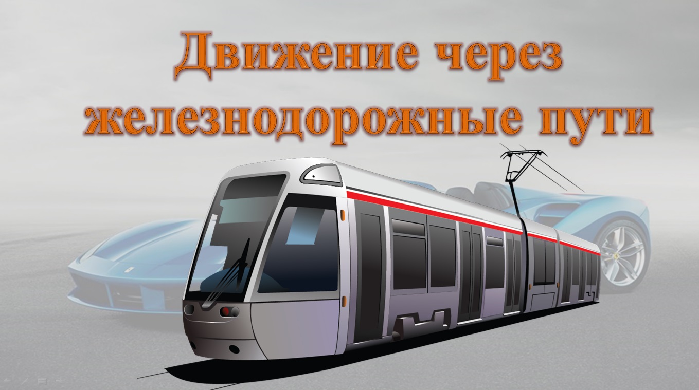 Тема 15. Движение через железнодорожные пути. смотреть онлайн