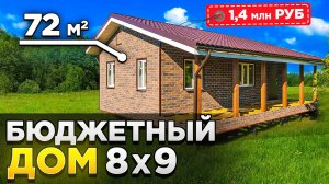 Бюджетный каркасный дом 8 на 9