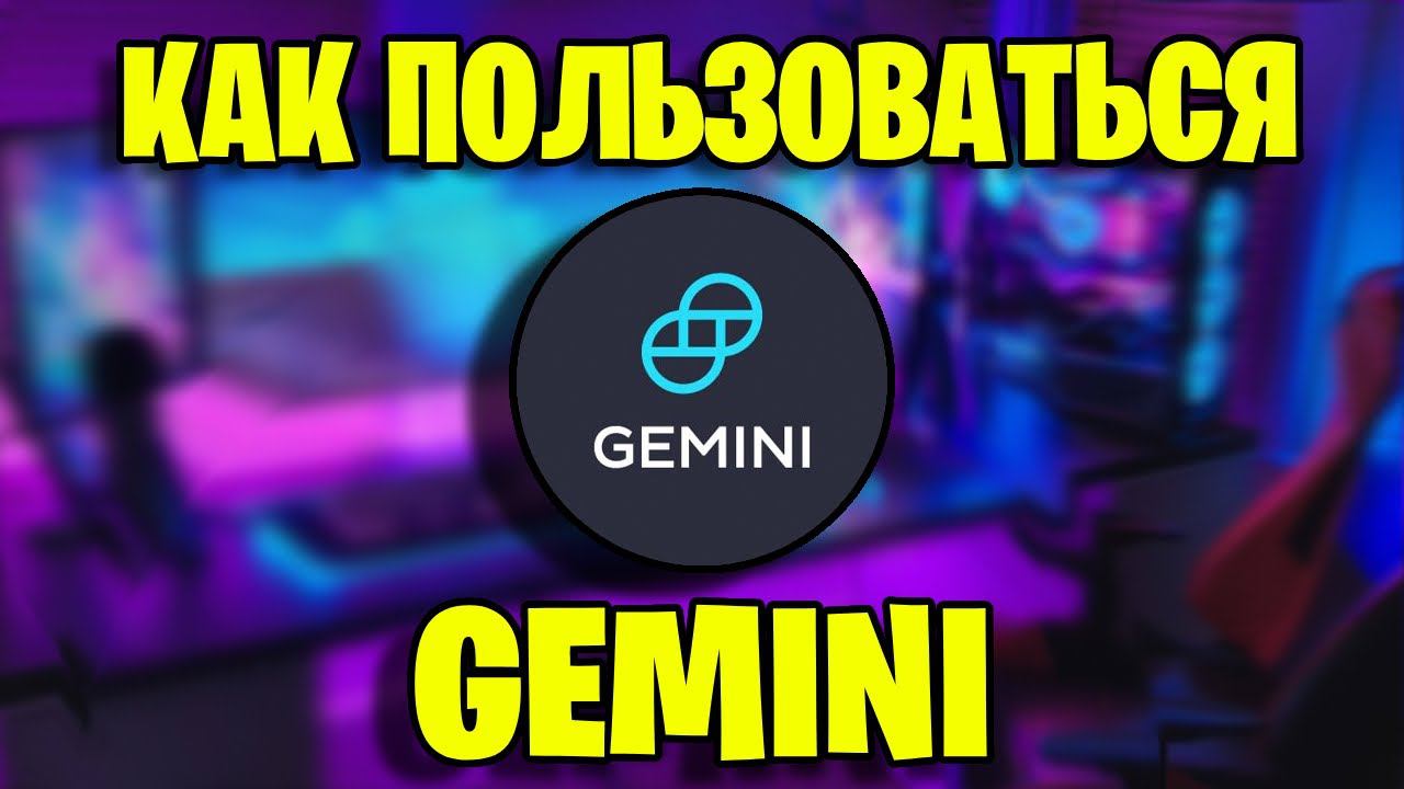 КАК НАЧАТЬ ПОЛЬЗОВАТЬСЯ GEMINI БЕСПЛАТНО