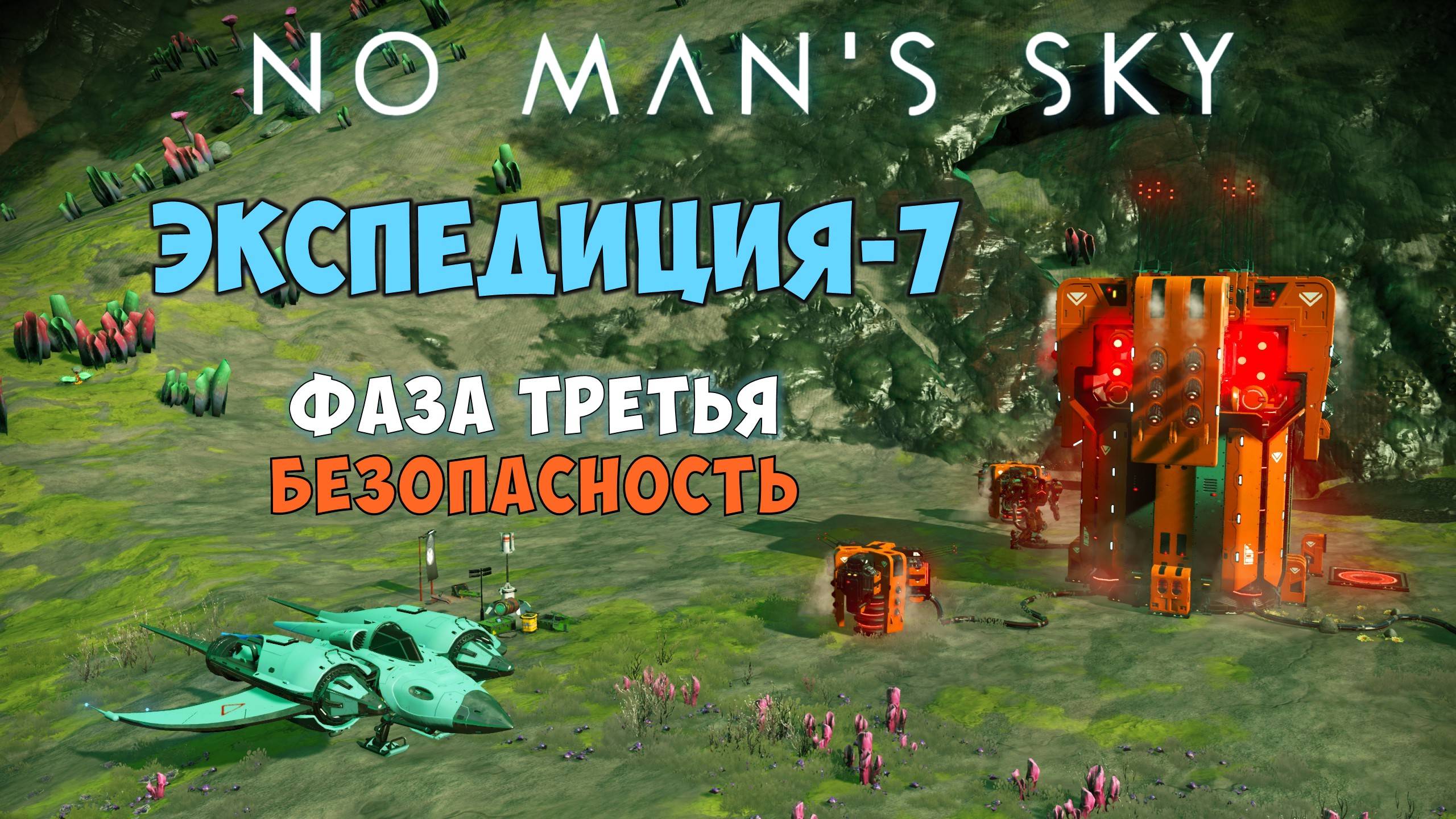 No Man's Sky. Экспедиция №7: Левиафан. Фаза 3. Безопасность предусмотрена! смотреть онлайн