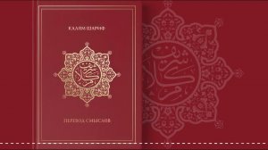 22. КАЛЯМ ШАРИФ | СУРА АЛЬ БАКАРА (Аяты 104-123) #коран #тафсир #сура #аят #аудиокнига