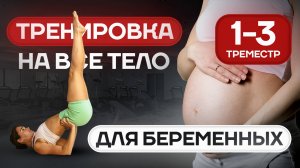 Привести ВСЕ ТЕЛО В ТОНУС и ПОДТЯНУТЬ ЯГОДИЦЫ 🍑  | ДЛЯ БЕРЕМЕННЫХ И НЕ ТОЛЬКО