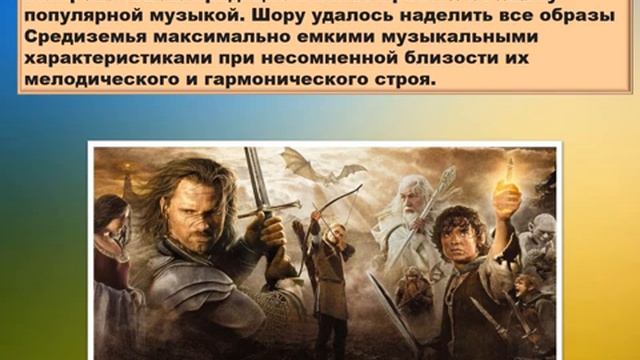 8 класс. Музыка к фильму "Властелин колец"
Автор видео: Уроки музыки Казачковой Н.Г.