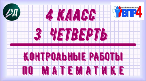 Контрольные работы по математике 4 класс 3 четверть