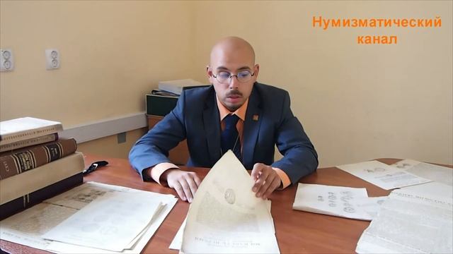 Источники по истории монетного производства и денежного обращения в Российской империи (часть 1) смотреть онлайн