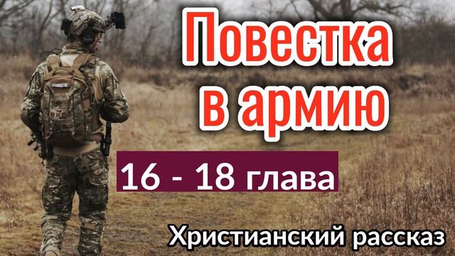 ❗ОЧЕНЬ ИНТЕРЕСНЫЙ РАССКАЗ Повестка в армию! ИНТЕРЕСНЫЙ + РАССКАЗ+ХРИСТИАНСКИЙ+ИЩУТ ВСЕ.+_новый_2021 смотреть онлайн
