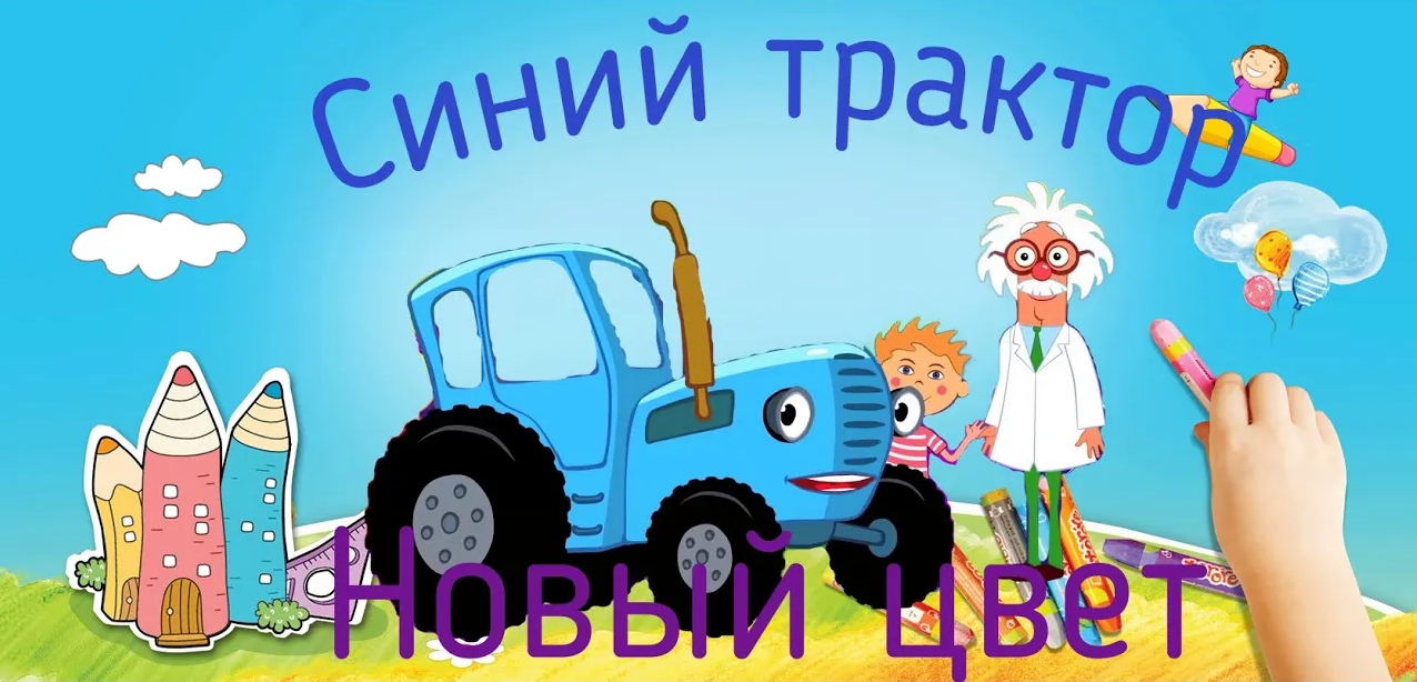 Как Рисовать Синий трактор . Рисование для детей. Мультик Синий Трактор смотреть онлайн