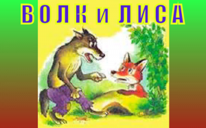 Лиса и волк. Сказка С.Маршака