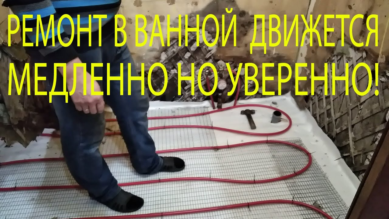 РЕМОНТ В ВАННОЙ ДВИЖЕТСЯ МЕДЛЕННО НО УВЕРЕННО!.mp4 смотреть онлайн