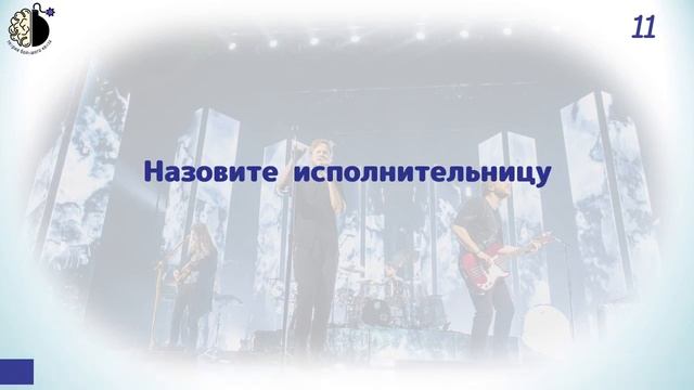 Квиз "Угадай мелодию. One hit wonder" смотреть онлайн
