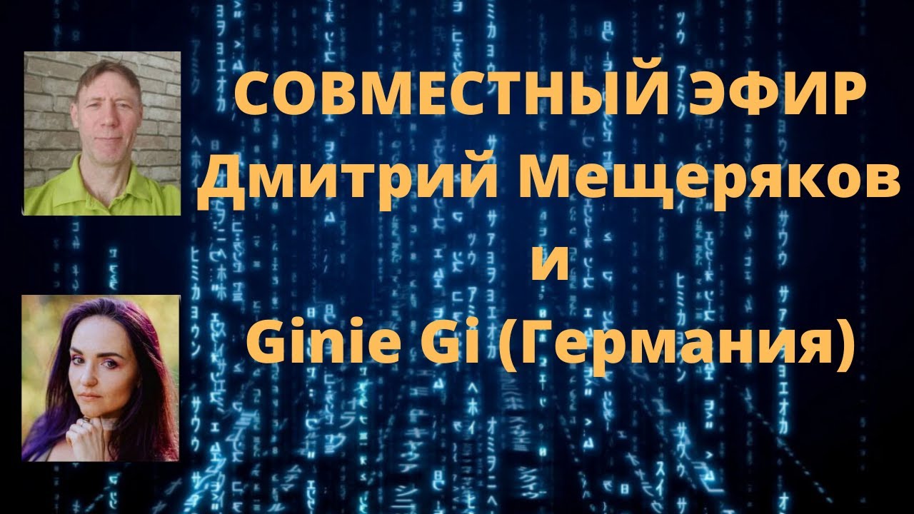 Совсестный эфир Дмитрий мещеряков и Ginie Gi (Германия)