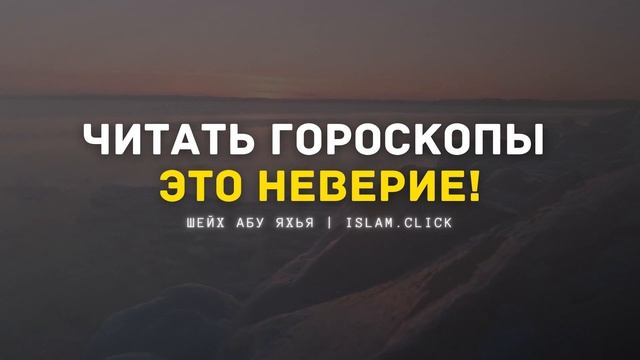 ЭТО НУЖНО ЗНАТЬ ВСЕМ МУСУЛЬМАНАМ! Можно ли читать гороскопы в ИСЛАМЕ? | Шейх Абу Яхья #Ислам смотреть онлайн