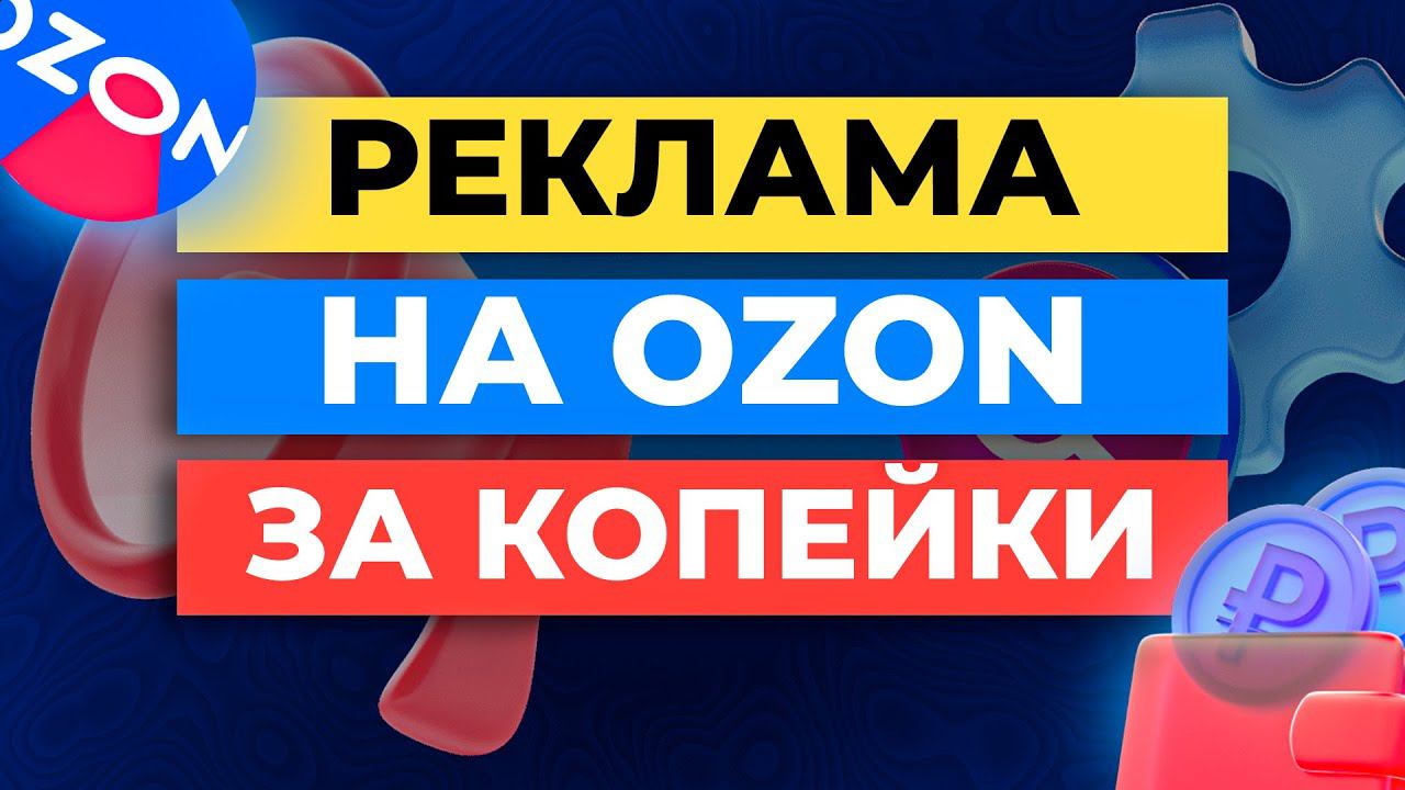 САМАЯ ДЕШЕВАЯ реклама на Ozon | 3 способа как УВЕЛИЧИТЬ ПРОДАЖИ Озон смотреть онлайн
