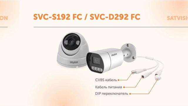 AHD-видеокамеры Satvision SVC-S192 FC и SVC-D292 FC с функцией Full Color смотреть онлайн