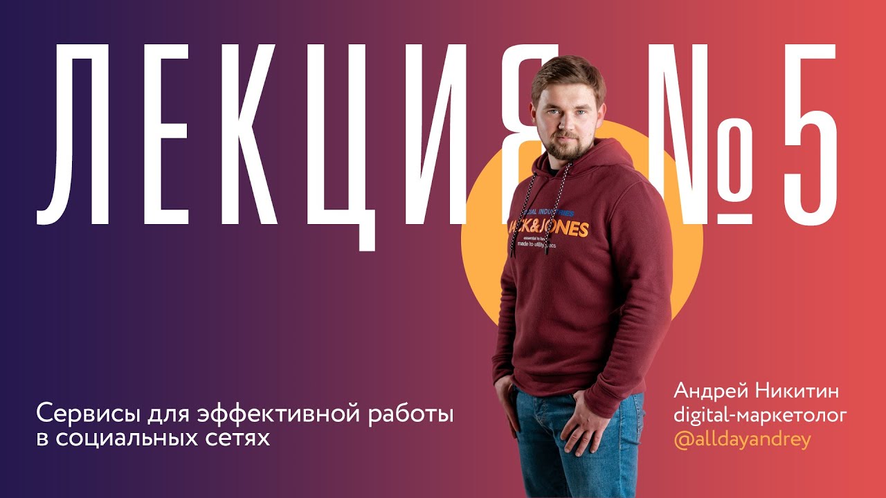Лекция 5 "Сервисы для эффективной работы в социальных сетях" смотреть онлайн