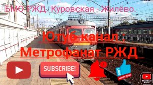 Большая Московская Окружная Железная Дорога БМО РЖД. ЭР2Р 7023. Маршрут : Куровская - Жилёво.