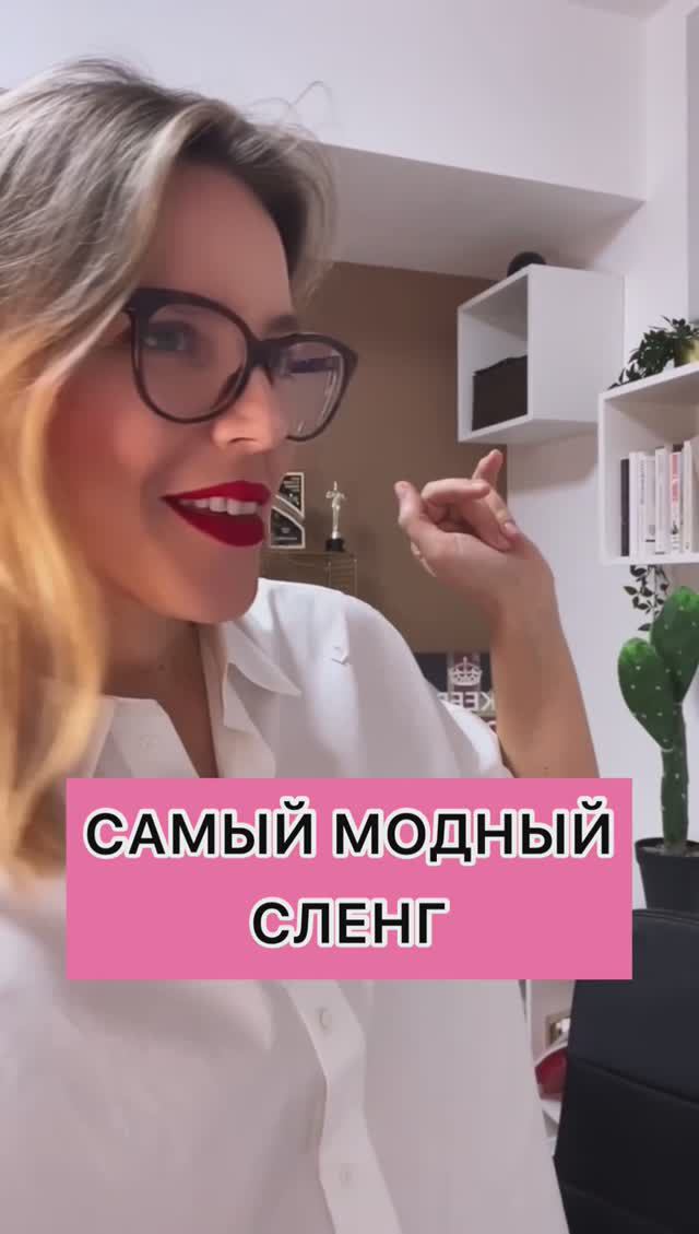 САМЫЙ МОДНЫЙ СЛЕНГ смотреть онлайн