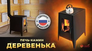 Печь-камин «Деревенька» - не камин, но супер печь