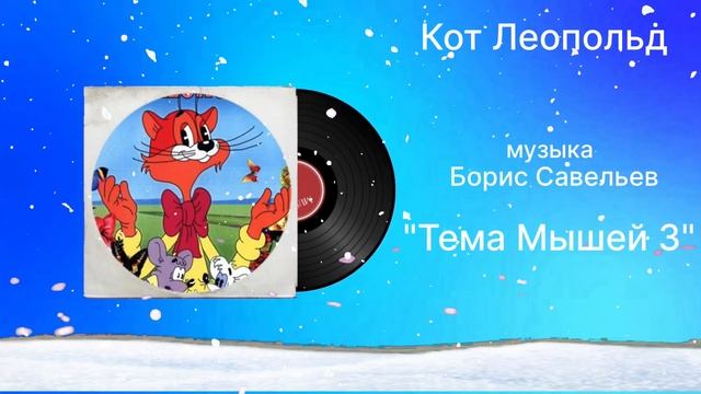 Кот Леопольд «Тема Мышей 3» музыка Борис Савельев смотреть онлайн