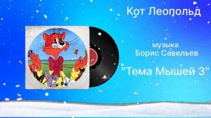 Кот Леопольд «Тема Мышей 3» музыка Борис Савельев