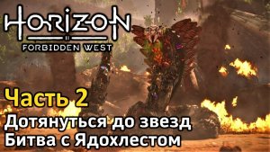 Horizon Forbidden West | Часть 2 | Прохождение | Битва с Ядохлестом | Дотянуться до звезд