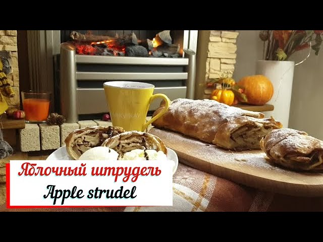 Яблочный штрудель. Венский штрудель. смотреть онлайн