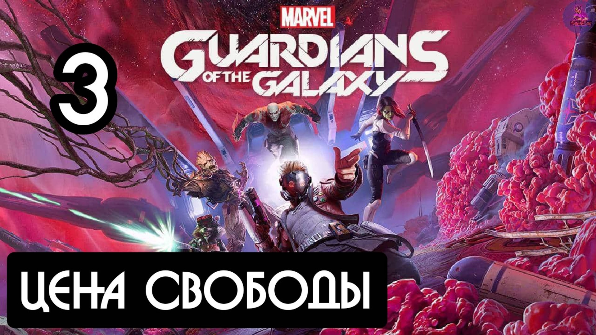 Прохождение Guardians of the Galaxy(Стражи галактики) - 3.Цена свободы смотреть онлайн