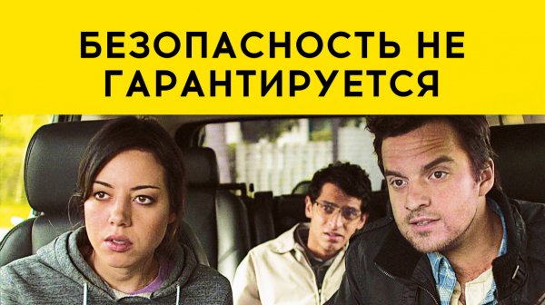 Безопасность не гарантируется | Safety Not Guaranteed (2012)