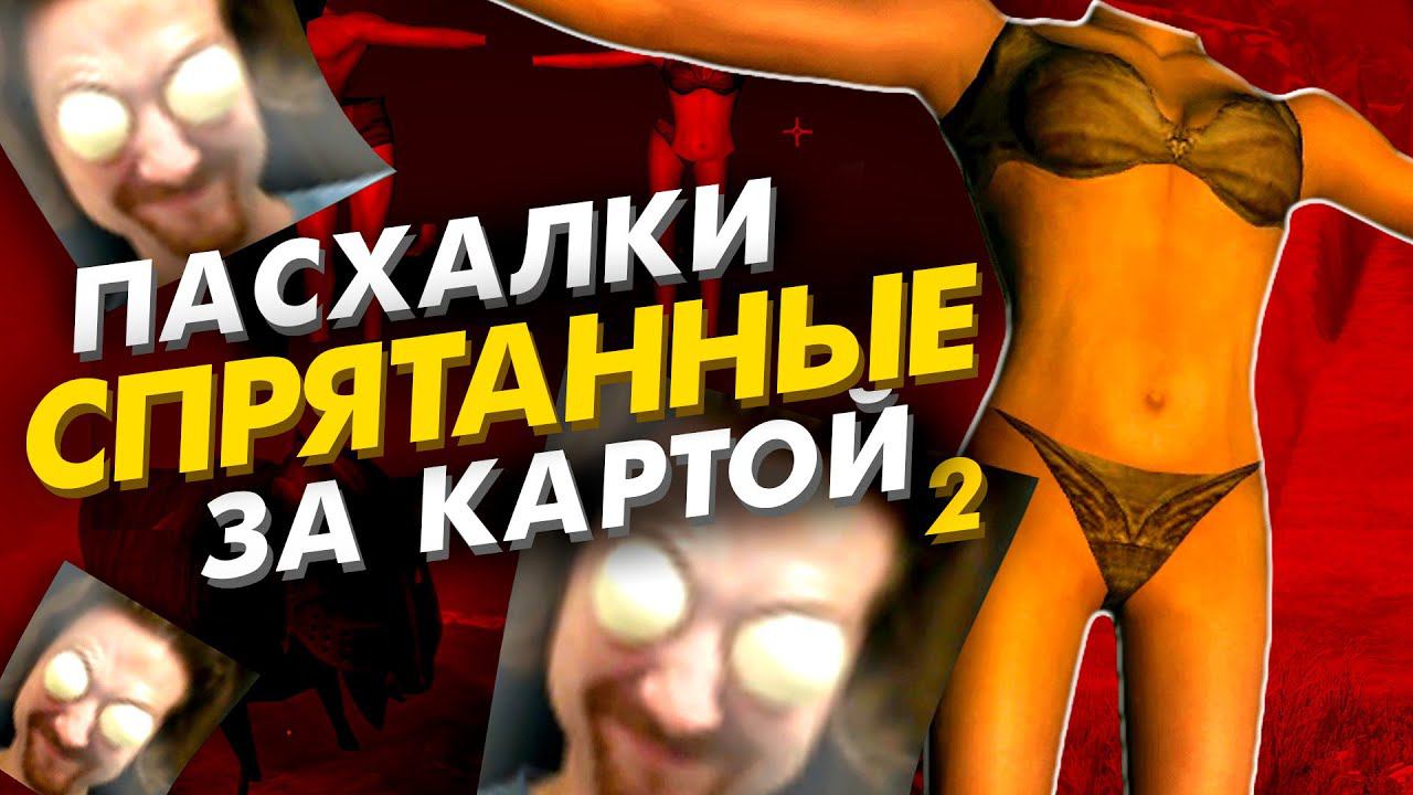 20 ПАСХАЛОК ЗА ПРЕДЕЛАМИ КАРТЫ В ИГРАХ (ч.2) смотреть онлайн