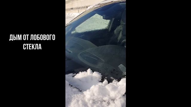 Горит лобовое стекло. Дым от лобового стекла. смотреть онлайн