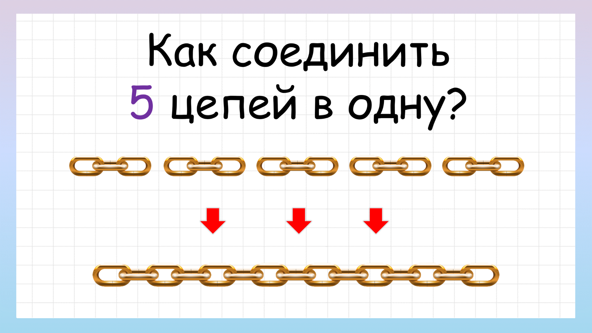 Задача на логику от кузнеца! Как соединить 5 цепей в одну? смотреть онлайн