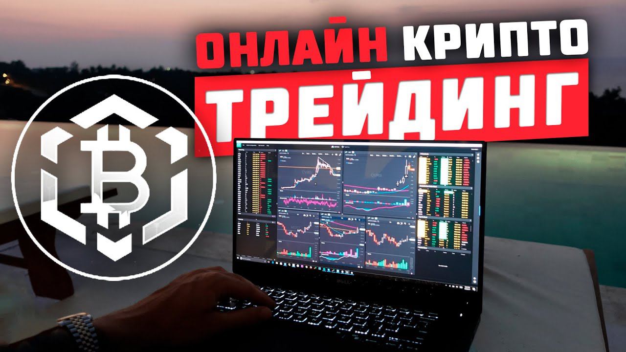 Крипто трейдинг онлайн. Поиск сделок на крипте.