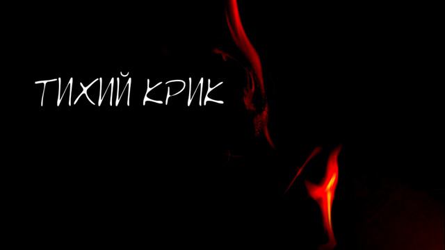 Die Hummel Mc - Тихий крик [EP]