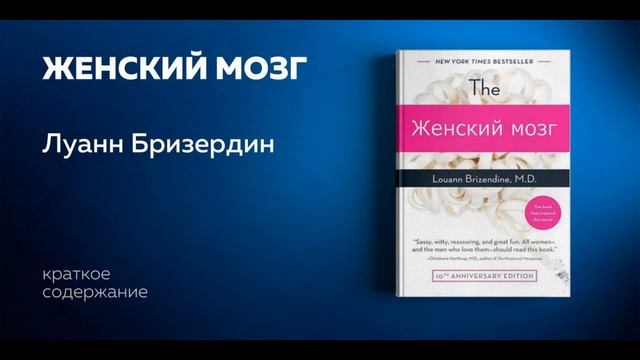 Женский мозг Луанн Бризердин Краткое содержание / The Female Brain, LuAnn Brizendine Summaries