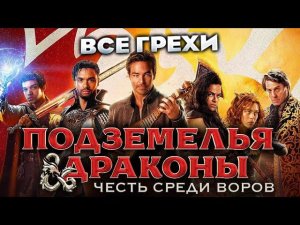Все грехи фильма "Подземелья и драконы: Честь среди воров"
