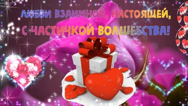 С днем Влюбленных очень красивое поздравление, с днем Святого Валентина 14 февраля!