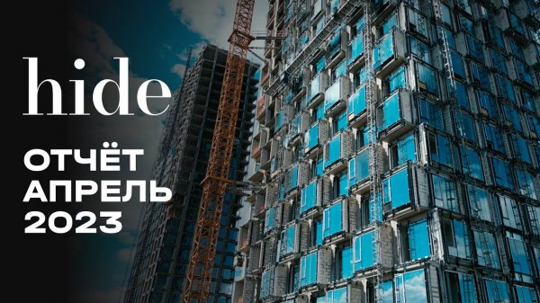 Hide | Апрель 2023 | Динамика строительства | MR Group
