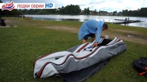 Разборка лодки с надувным дном низкого давления НДНД ALTAIR HD