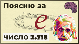 Число e - 2,718. Объяснение математического смысла.